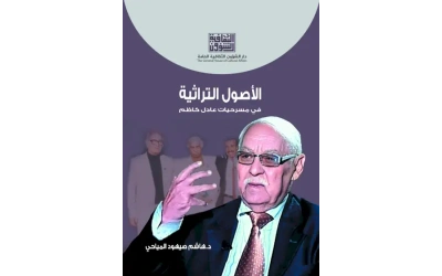 الاصول التراثية في مسرحيات عادل كاظم